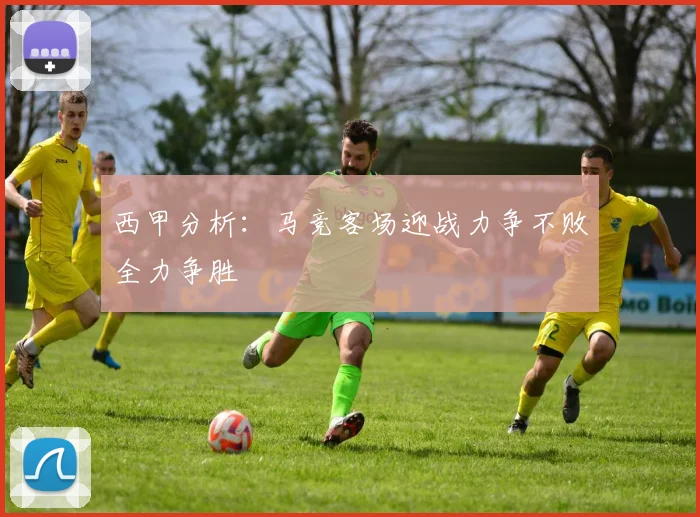 西甲分析：马竞客场迎战力争不败全力争胜