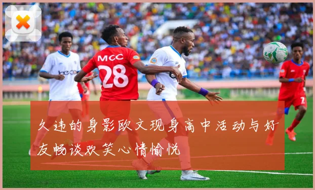 久违的身影欧文现身高中活动与好友畅谈欢笑心情愉悦