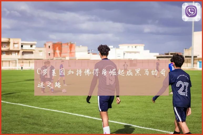 C罗基因加持佛得角崛起成黑马的奇迹之路