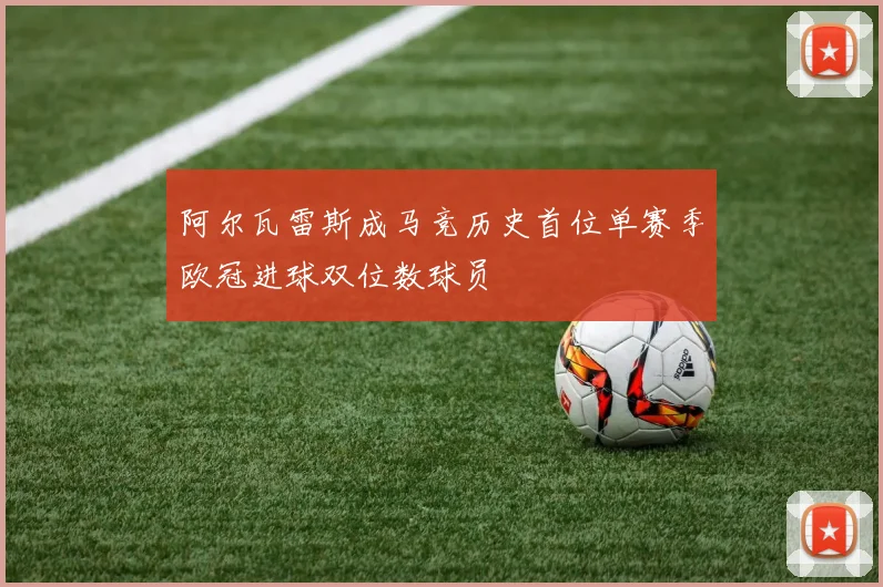 阿尔瓦雷斯成马竞历史首位单赛季欧冠进球双位数球员