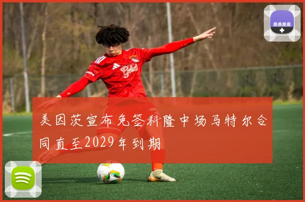 美因茨宣布免签科隆中场马特尔合同直至2029年到期